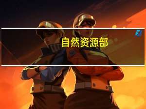 自然资源部：八月下旬至九月上旬 华北、东北多地地灾风险较高