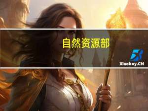 自然资源部：坚决维护“三区三线”划定成果的严肃性和权威性