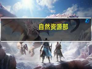 自然资源部：推进行业和企业数据供给 健全测绘地理信息数据资源体系