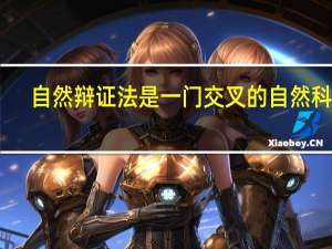 自然辩证法是一门交叉的自然科学