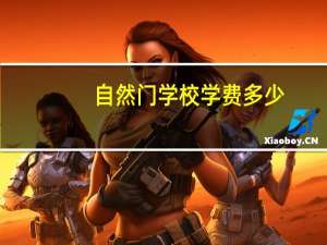 自然门学校学费多少