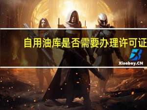 自用油库是否需要办理许可证