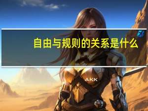 自由与规则的关系是什么