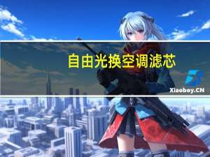 自由光换空调滤芯