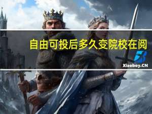 自由可投后多久变院校在阅
