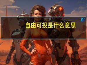 自由可投是什么意思