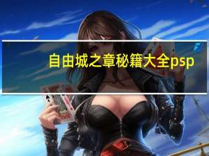 自由城之章秘籍大全psp（自由城之章秘籍）
