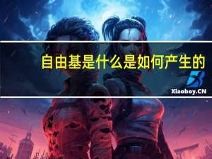 自由基是什么是如何产生的（自由基是什么）