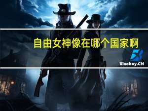 自由女神像在哪个国家啊