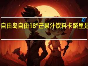 自由岛 自由18°芒果汁饮料卡路里是多少