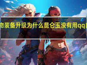 自由幻想宠物装备升级为什么昆仑玉没有用 qq自由幻想宠物升级