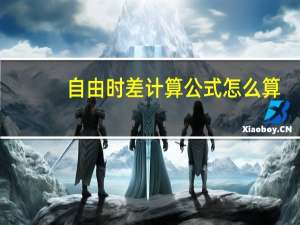 自由时差计算公式怎么算