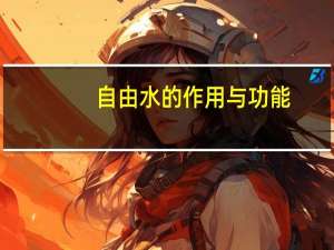 自由水的作用与功能（自由水的作用）