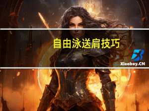 自由泳送肩技巧（自由贴）