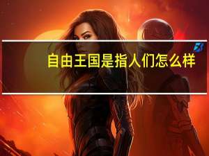自由王国是指人们怎么样（自由王国是指人们）