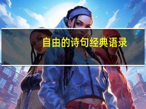自由的诗句经典语录