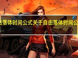 自由落体时间公式 关于自由落体时间公式的介绍