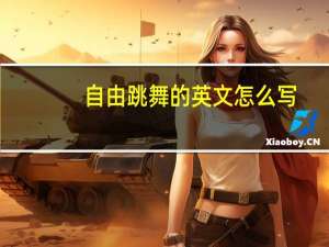 自由跳舞的英文怎么写