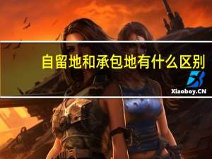 自留地和承包地有什么区别（自留地和承包地区别）