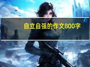 自立自强的作文800字（自立自强的作文）