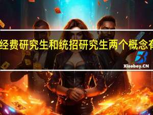 自筹经费研究生和统招研究生两个概念有什么关系