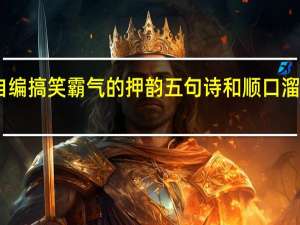 自编搞笑霸气的押韵五句诗和顺口溜有哪些