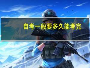 自考一般要多久能考完