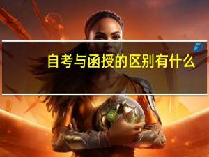 自考与函授的区别有什么