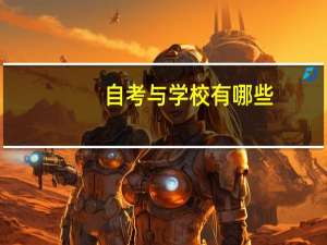 自考与学校有哪些