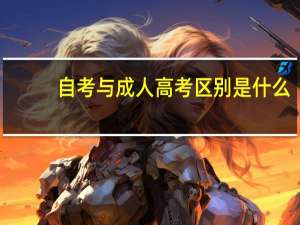 自考与成人高考区别是什么？