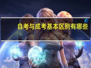 自考与成考基本区别有哪些