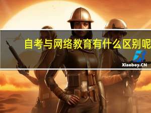自考与网络教育有什么区别呢