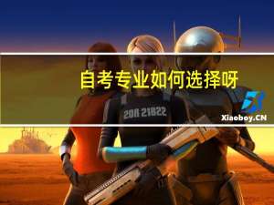 自考专业如何选择呀