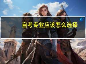 自考专业应该怎么选择_