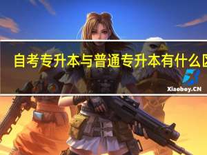 自考专升本与普通专升本有什么区别