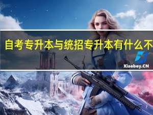 自考专升本与统招专升本有什么不一样