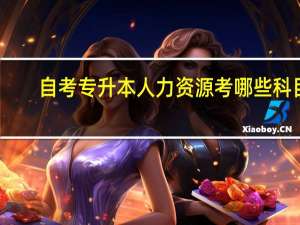 自考专升本人力资源考哪些科目