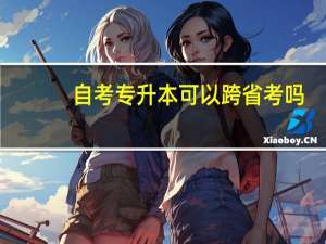 自考专升本可以跨省考吗
