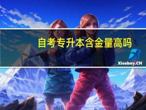 自考专升本含金量高吗