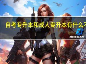 自考专升本和成人专升本有什么不同