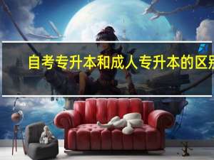 自考专升本和成人专升本的区别