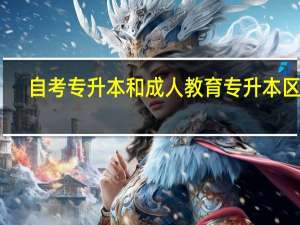 自考专升本和成人教育专升本区别