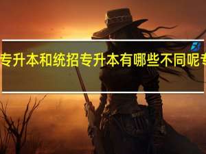 自考专升本和统招专升本有哪些不同呢 专升本备考