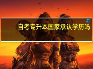 自考专升本国家承认学历吗