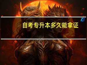 自考专升本多久能拿证