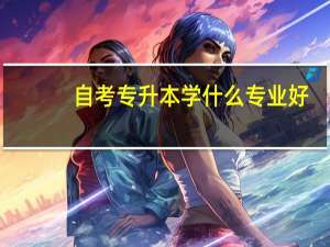 自考专升本学什么专业好