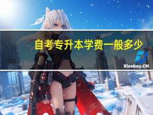 自考专升本学费一般多少