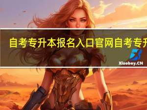 自考专升本报名入口官网 自考专升本