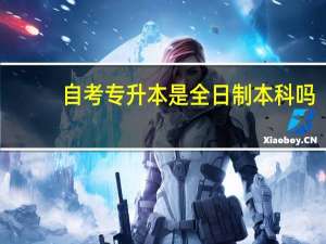 自考专升本是全日制本科吗