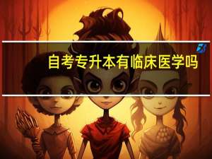 自考专升本有临床医学吗